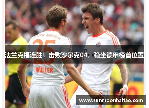 法兰克福连胜！击败沙尔克04，稳坐德甲榜首位置