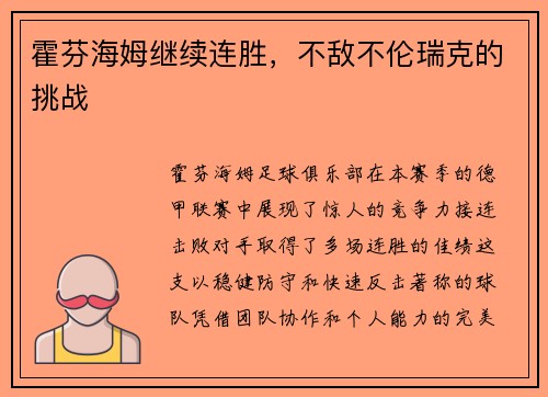 霍芬海姆继续连胜，不敌不伦瑞克的挑战