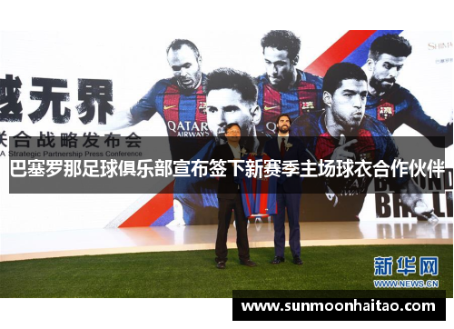 巴塞罗那足球俱乐部宣布签下新赛季主场球衣合作伙伴