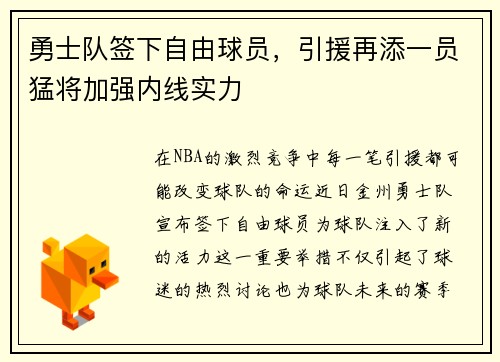勇士队签下自由球员，引援再添一员猛将加强内线实力
