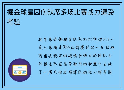 掘金球星因伤缺席多场比赛战力遭受考验